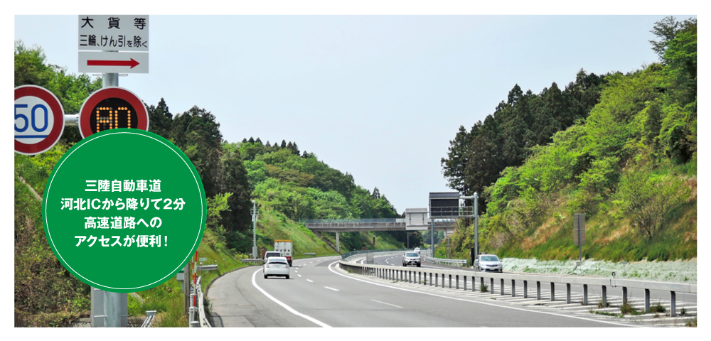 三陸自動車道 河北インター近く!登米インターや東松島インターからのアクセスも便利